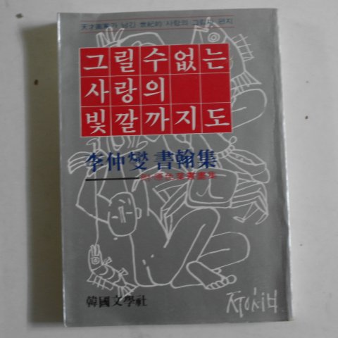 1980년초판 이중섭(李仲燮) 그릴수 없는 사랑의 빛깔까지도