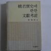 1987년 이상시(李相時) 단군실사에 관한 문헌고증