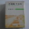 1976년초판 박진목(朴進穆) 내조국 내산하
