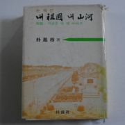 1976년초판 박진목(朴進穆) 내조국 내산하