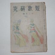 1943년 일본간행 단가연구(短歌硏究) 12월호