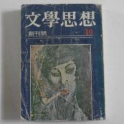 1972년 문학사상(文學思相) 창간호