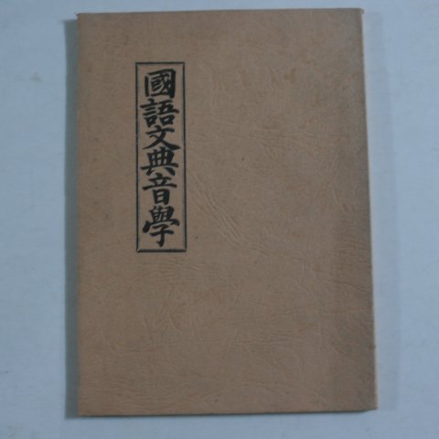 1908년(융희2년)영인본 국어문전음학(國語文典音學)