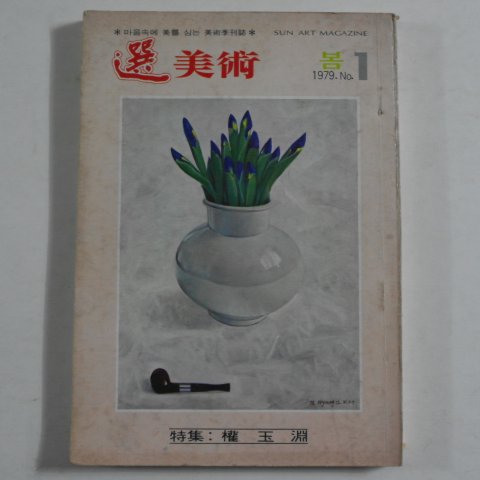 1979년 권옥연특집수록 선 미술(選美術) 봄