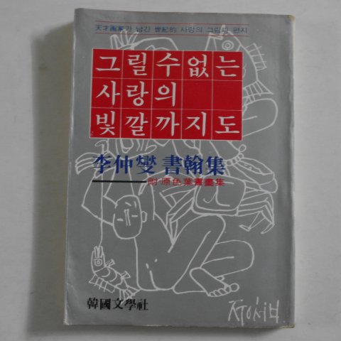 1980년초판 이중섭(李仲燮) 그릴수 없는 사랑의 빛깔까지도