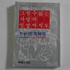 1980년초판 이중섭(李仲燮) 그릴수 없는 사랑의 빛깔까지도