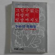 1980년초판 이중섭(李仲燮) 그릴수 없는 사랑의 빛깔까지도