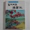 1988년초판 이해승(李海承) 잊어버린 해란강(海蘭江)