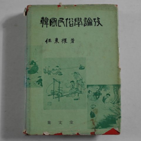 1975년 임동권(任東權) 한국민속학논고(韓國民俗學論考)