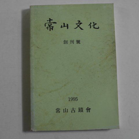 1995년 정상훈(鄭相薰) 상산문화(常山文化) 창간호