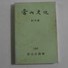 1995년 정상훈(鄭相薰) 상산문화(常山文化) 창간호