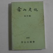1995년 정상훈(鄭相薰) 상산문화(常山文化) 창간호