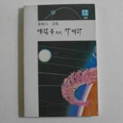 1995년 김용팔(金榕八)시집 메랑쥬씨의 카메라(저자싸인본)