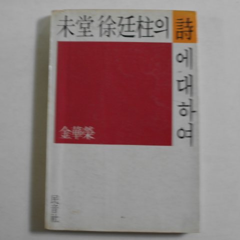 1984년 김화영(金華榮) 미당서정주(未堂徐廷柱)의 시에 대하여