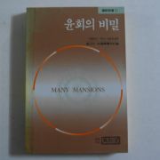 1990년 윤회의 비밀