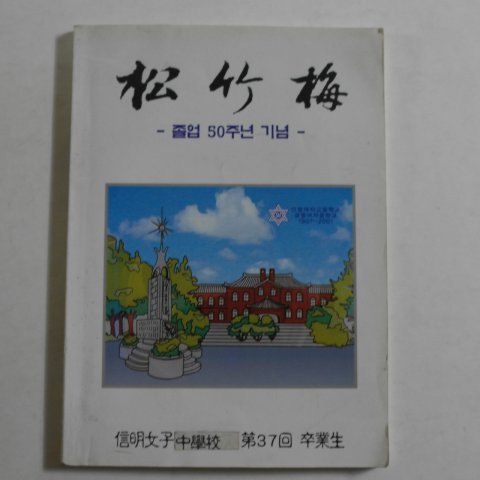 신명여자중학교 졸업50주년기념 송죽매(松竹梅)