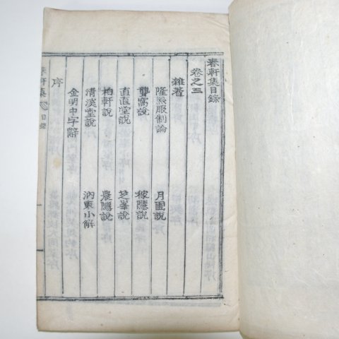 1949년 목활자본 위계반(魏啓泮) 춘헌집(春軒集)권3~6終 2책