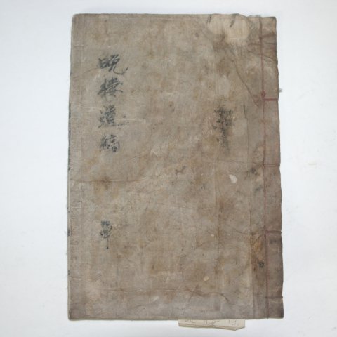 1931년 목활자본 신상규(申相圭) 만서유고(晩棲遺稿)4권1책완질