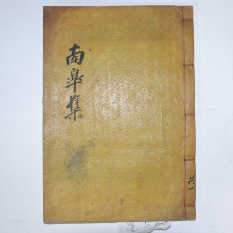 1939년 목활자본 박응형(朴應衡) 남고선생문집(南皐先生文集)권3,4 1책