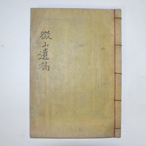1901년 목판본 정환주(鄭煥周) 미산유고(薇山遺稿)권1~3 1책