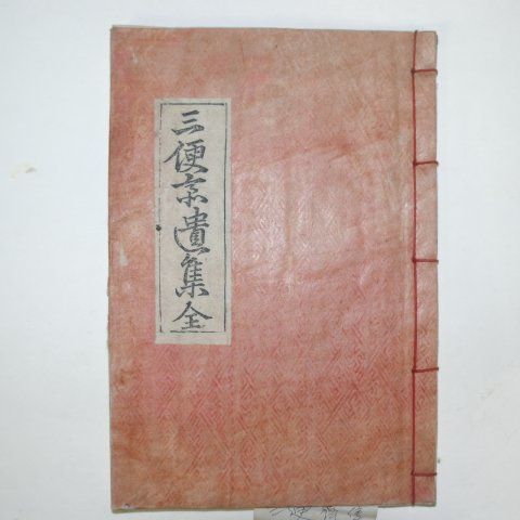 1904년 목활자본 이윤용(李潤龍) 삼편재유집(三便齋遺集) 1책완질