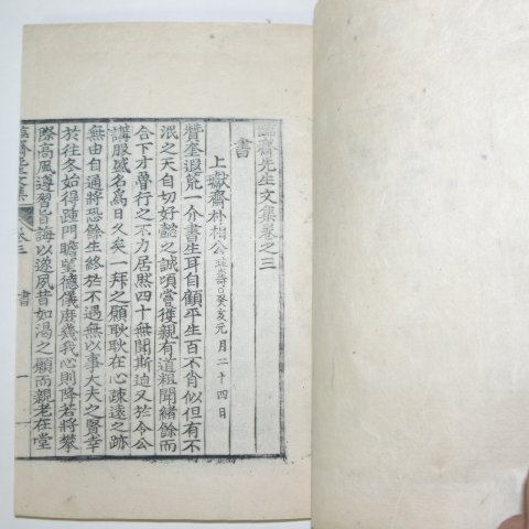 1931년 목판본 서찬규(徐贊奎) 임재선생문집(臨齋先生文集) 2책(실제 2책임)