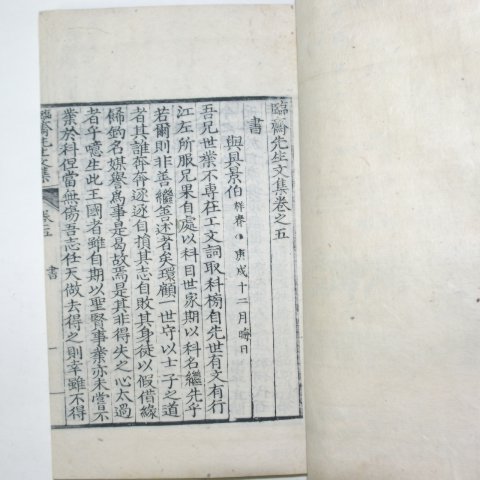 1931년 목판본 서찬규(徐贊奎) 임재선생문집(臨齋先生文集) 2책(실제 2책임)