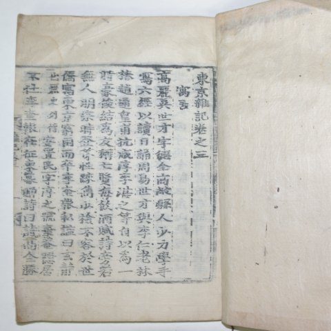 목판본 동경잡기(東京雜記)권3終 1책