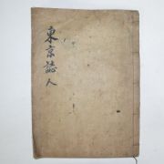 목판본 동경잡기(東京雜記)권3終 1책