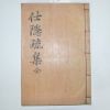 석판본 이귀운(李龜雲) 사은소집(仕隱疏集) 1책완질