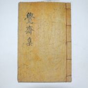 1940년 하항(河沆) 학재선생문집(覺齋先生文集) 1책완질