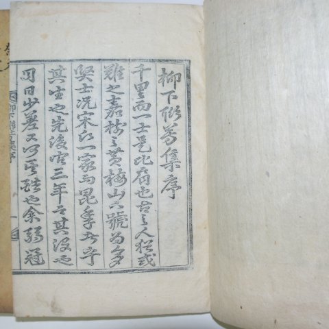 1913년 송원구(宋元求)編 류하연방집(柳下聯芳集) 3책