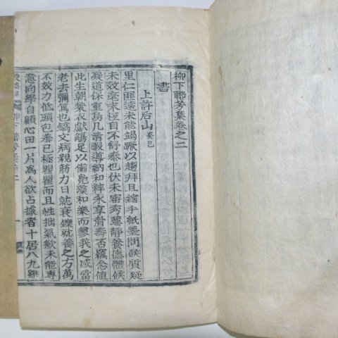 1913년 송원구(宋元求)編 류하연방집(柳下聯芳集) 3책