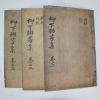 1913년 송원구(宋元求)編 류하연방집(柳下聯芳集) 3책