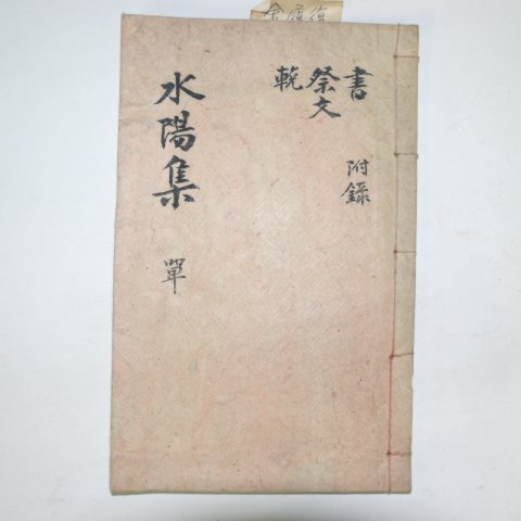석판본 수양처사실기(水陽處士實紀) 1책완질
