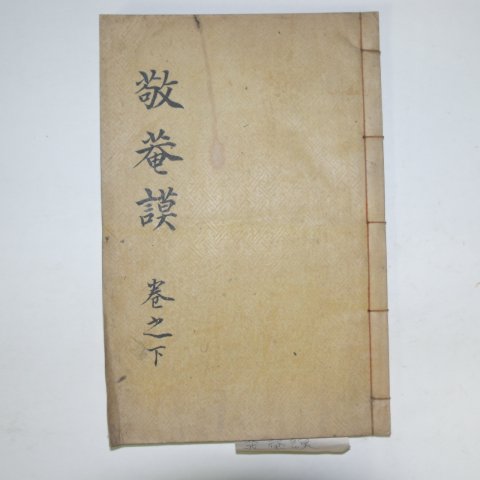 목판본 홍주(洪稠) 경암모(敬菴謀)권4~6終 1책