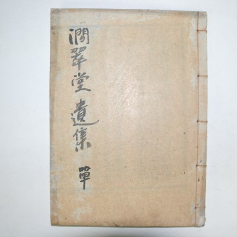 1935년 목활자본 정우빈(鄭瑀斌) 간취당유집(澗翠堂遺集) 1책완질
