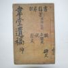 1937년간행본 조용섭(曺龍燮)선생의 위당유고(韋堂遺稿)권2,3終 1책