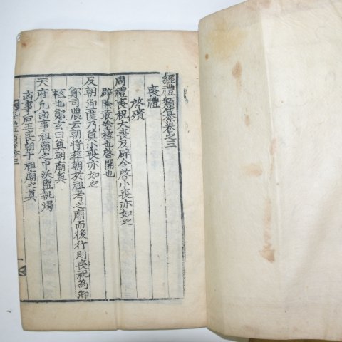 1882년 목판본 의령개간 경례류찬(經禮類纂) 2책