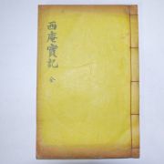 석판본 영주출신 영일정씨 정태용(鄭泰鎔) 서암실기(西庵實記) 1책완질