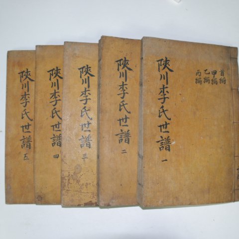 조선시대 무신보 목활자본 합천이씨세보(陜川李氏世譜) 5책완질