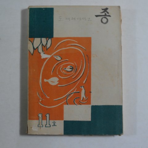 1957년 부산사범학교 문예반 종 11호