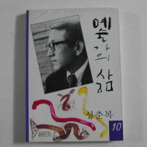 1993년초판 성춘복 예술가의 삶