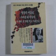 1992년 박삼중 형장의 이슬로 사라질 내 아들아