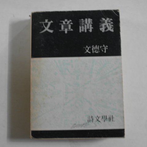 1985년초판 문덕수(文德守) 문장강의(文章講義)