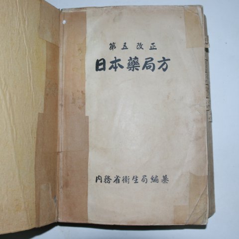 1931년 일본간행 일본약국방(日本藥局方) 의서