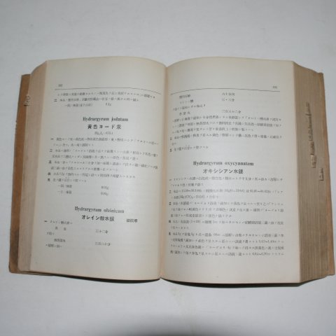 1931년 일본간행 일본약국방(日本藥局方) 의서