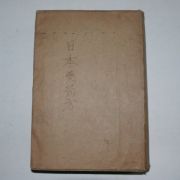 1931년 일본간행 일본약국방(日本藥局方) 의서