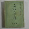 1958년 교양강좌(敎養講座) 제5호