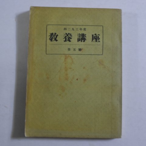 1960년 교양강좌(敎養講座) 제5호